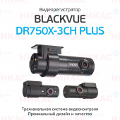 Видеорегистратор Blackvue DR750X-3CH PLUS