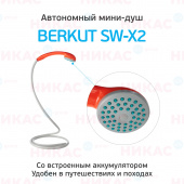 Автономный мини-душ Berkut SMART WASHER SW-X2