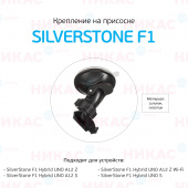 Крепление на присоске для SilverStone F1 Hybrid UNO A12 S/Z/Z WiFi/UNO S