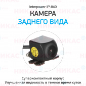 Камера заднего вида Interpower IP-840