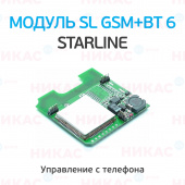 Модуль StarLine SL GSM+ВТ 6 Мастер