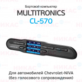 Бортовой компьютер Multitronics CL-570 (Chevrolet NIVA)