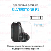 Крепление-резинка для SilverStone F1 NTK-370 Duo