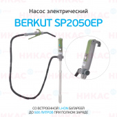 Насос электрический для перекачки жидкостей и ГСМ BERKUT SMART POWER SP2050EP