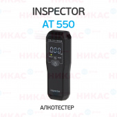 Алкотестер INSPECTOR AT550